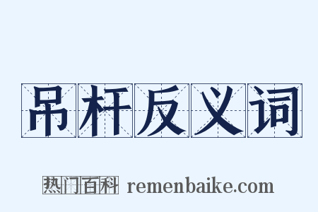 吊杆反义词是什么意思的图片